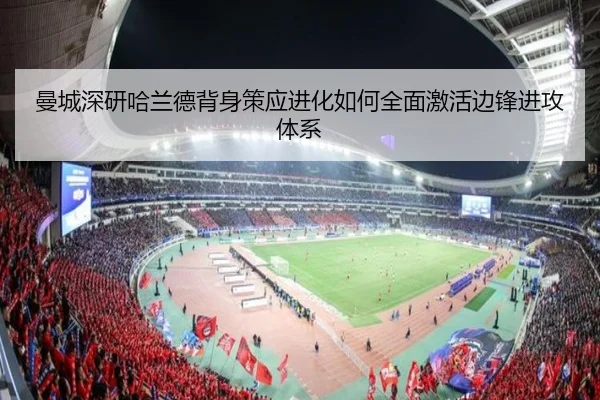 曼城深研哈兰德背身策应进化如何全面激活边锋进攻体系