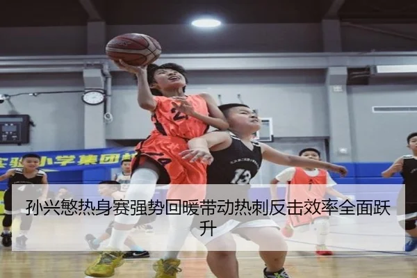 孙兴慜热身赛强势回暖带动热刺反击效率全面跃升
